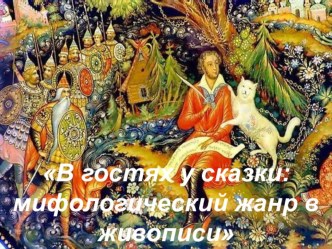 Конспект занятия в подготовительной группе В гостях у сказки: мифологический жанр в живописи план-конспект занятия (подготовительная группа)