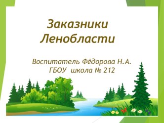 Заказники Ленобласти презентация к уроку по окружающему миру (3, 4 класс) по теме