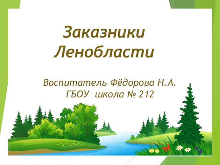 Воспитатель Фёдорова Н.А.ГБОУ школа № 212Заказники Ленобласти