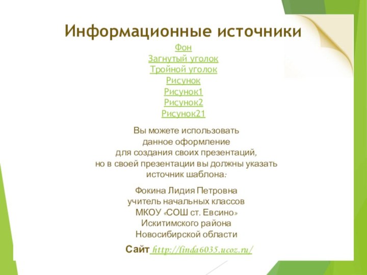 ФонЗагнутый уголокТройной уголокРисунокРисунок1Рисунок2  Рисунок21Информационные источники