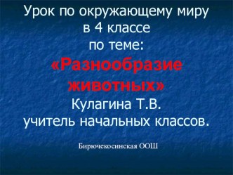 Разнообразие животных презентация к уроку по окружающему миру (4 класс) по теме