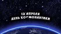 Презентация ко Дню космонавтики презентация к уроку (младшая, средняя, старшая, подготовительная группа)