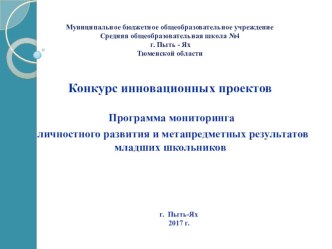 Инструментарий мониторинга личностного развития и метапредметных результатов младших школьников. проект (4 класс)