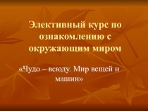 Чудо – всюду. Мир вещей и машин презентация к уроку (3 класс)