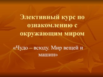 Чудо – всюду. Мир вещей и машин презентация к уроку (3 класс)