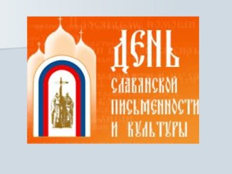 Презентация: День славянской письменности и культуры презентация к уроку (подготовительная группа)