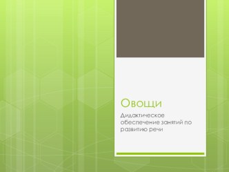 Презентация овощи презентация к уроку по развитию речи (средняя группа)