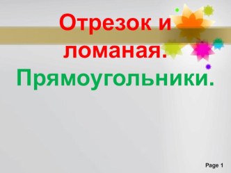 Презентация на урок Отрезок и ломаная