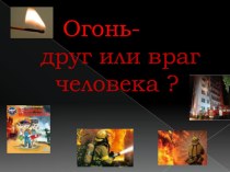 Огонь - друг или враг человека ? классный час (2 класс)