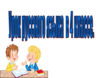 презентация урока русского языка в 4 классе Правописание безударных падежных окончаний существительных презентация урока для интерактивной доски по русскому языку (4 класс)