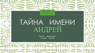 ТАЙНА ИМЕНИАНДРЕЙ учебно-методическое пособие по русскому языку (3 класс)