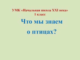 Презентация к уроку окружающего мира презентация к уроку по окружающему миру (1 класс)