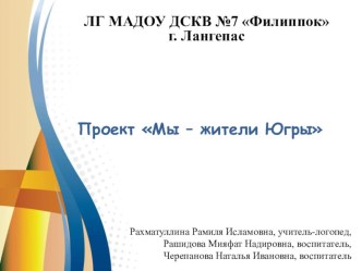 Бессмертная Кристина. Анализ проекта Мы – жители Югры для детей старшего и подготовительного дошкольного возраста. ЛГ МАДОУ ДСКВ № 7  Филиппок Регион, город: Ханты-Мансийский АО, Лангепас. материал по теме