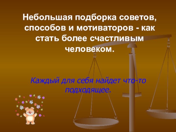 Небольшая подборка советов, способов и мотиваторов - как стать более счастливым человеком.