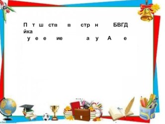 Открытое кружковое занятие в 1 классе: Путешествие в страну АБВГДейка. методическая разработка (1 класс)