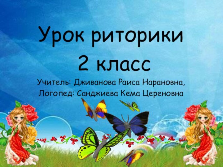 Урок риторики 2 классУчитель: Дживанова Раиса Нарановна, Логопед: Санджиева Кема Цереновна