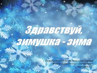 Викторина Здравствуй,зимушка-зима! материал (1 класс)