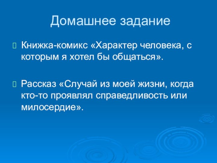 Домашнее заданиеКнижка-комикс «Характер человека, с которым я хотел бы общаться».Рассказ «Случай из