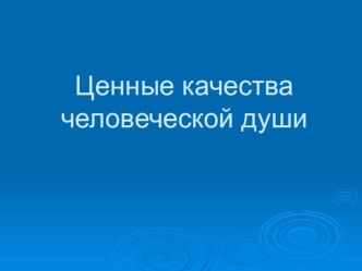 Разработка к уроку по ОРКСЭ Ценные качества человеческой души (блок Светская этика) методическая разработка (4 класс) по теме
