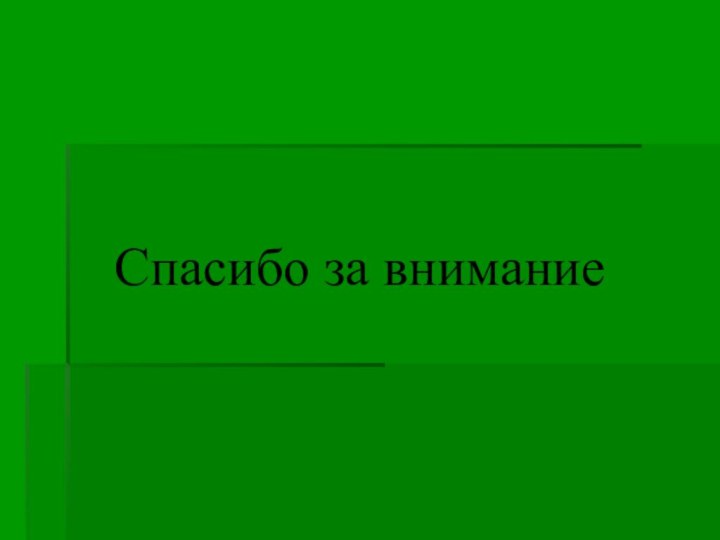 Спасибо за внимание