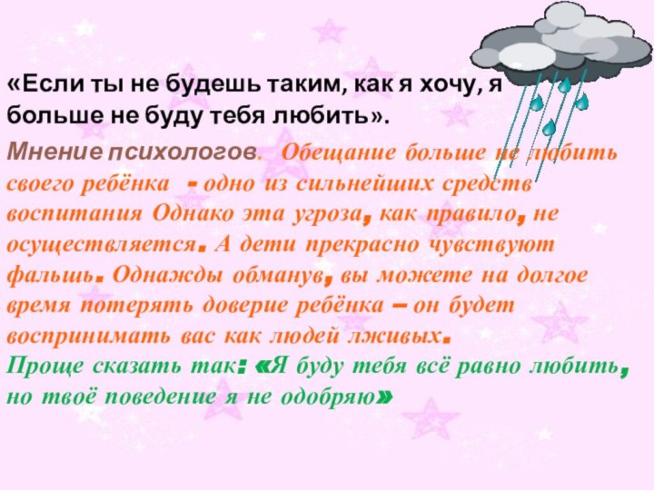 «Если ты не будешь таким, как я хочу, я больше не буду