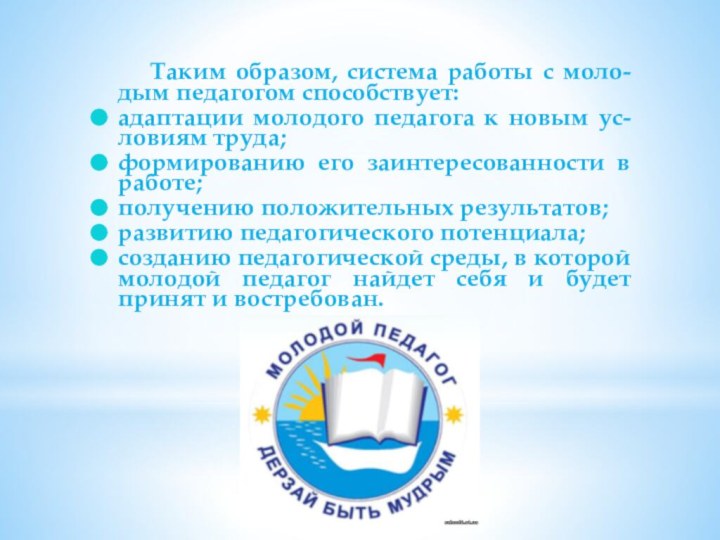 Таким образом, система работы с моло-дым педагогом способствует:адаптации молодого