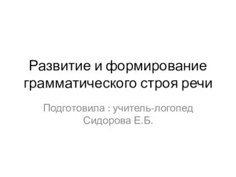 Развитие и формирование грамматического строя речи презентация к уроку по логопедии ( группа)