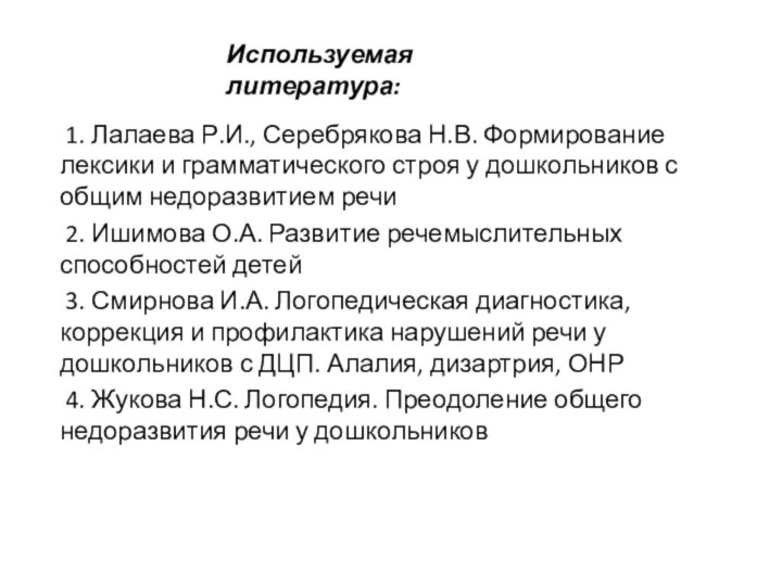 Используемая литература: 1. Лалаева Р.И., Серебрякова Н.В. Формирование лексики и грамматического строя