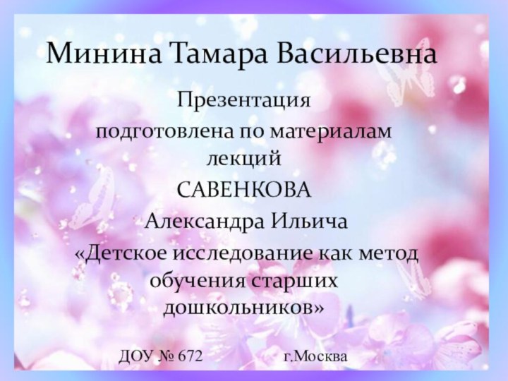 Презентация подготовлена по материалам лекций САВЕНКОВА Александра Ильича«Детское исследование как метод обучения