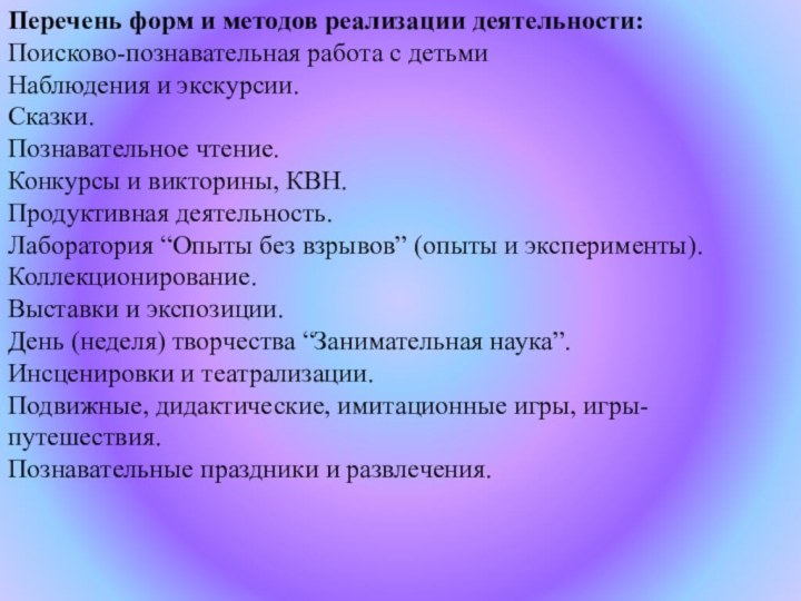 Перечень форм и методов реализации деятельности: Поисково-познавательная работа с детьмиНаблюдения и экскурсии.Сказки.Познавательное