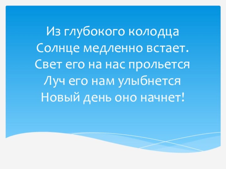 Из глубокого колодца Солнце медленно встает. Свет его на нас прольется Луч