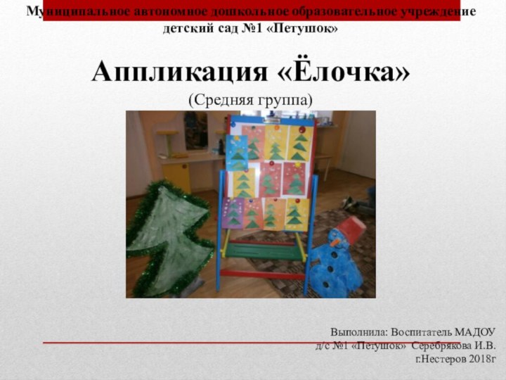 Муниципальное автономное дошкольное образовательное учреждение детский сад №1 «Петушок» Аппликация «Ёлочка»(Средняя группа)Выполнила: