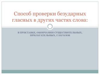 Способ проверки безударных гласных в других частях слова презентация к уроку по русскому языку (4 класс)