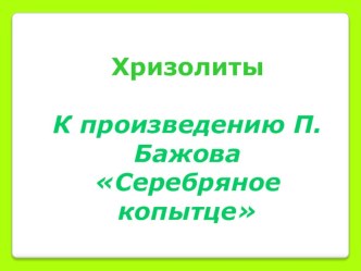 Презентация к уроку литературного чтения Серебряное копытце П.Бажов презентация к уроку по чтению (4 класс)