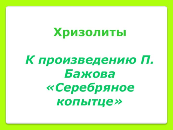 Хризолиты К произведению П.Бажова «Серебряное копытце»