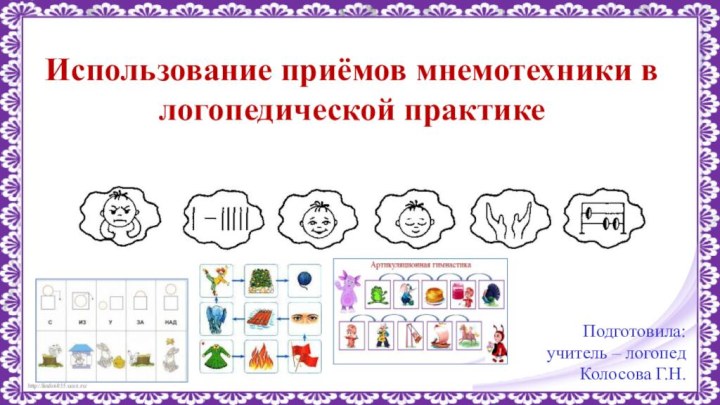 Использование приёмов мнемотехники в логопедической практикеПодготовила: учитель – логопедКолосова Г.Н.