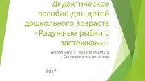 Дидактическое пособие Радужные рыбки- застежка презентация к уроку (младшая, средняя, старшая группа)