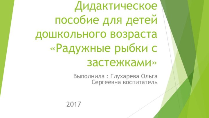 Дидактическое пособие для детей дошкольного возраста «Радужные рыбки с застежками»