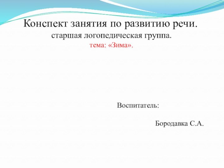 Конспект занятия по развитию речи. старшая логопедическая группа. тема: «Зима».