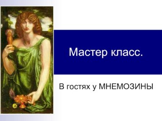 Статья. Технологии развития памяти в начальной школе 1 – 2 классах. статья (1, 2 класс) по теме