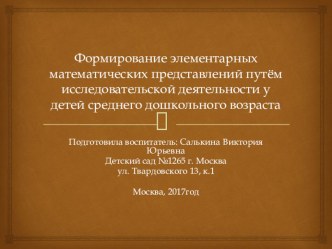 Формирование элементарных математических представлений путём исследовательской деятельности у детей среднего дошкольного возраста презентация к уроку по математике (средняя группа) по теме