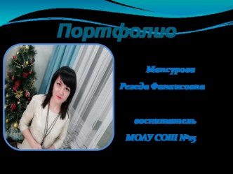 Электронное портфолио воспитателя презентация