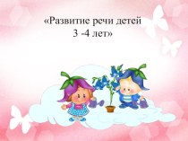 Консультация для родителей.. Развитие речи детей 3-4 лет. консультация (младшая группа)