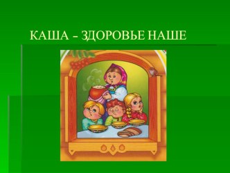 Внеклассное занятие Каша - здоровье наше методическая разработка (3 класс) по теме