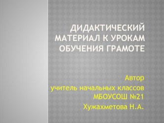 дидактический материал к урокам обучения грамоте методическая разработка по чтению (1 класс) по теме