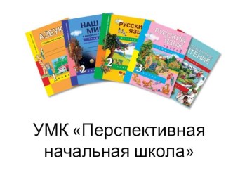 umk perspektivnaya nachalnaya shkola 0 1