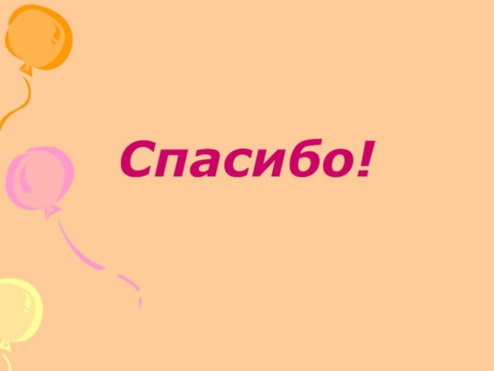 Спасибо!