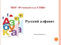 Русский алфавит (технологическая карта урока обучения грамоте, 1 класс) план-конспект урока по чтению (1 класс) Русский алфавитРусский алфавит