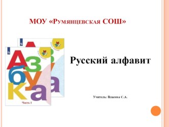 Русский алфавит (технологическая карта урока обучения грамоте, 1 класс) план-конспект урока по чтению (1 класс) Русский алфавитРусский алфавит