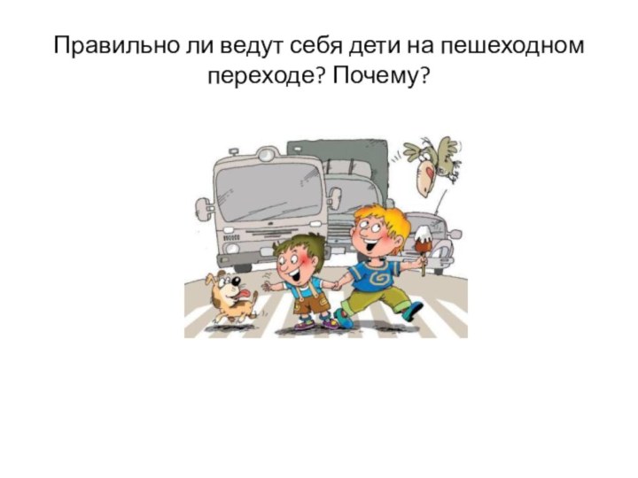 Правильно ли ведут себя дети на пешеходном переходе? Почему?